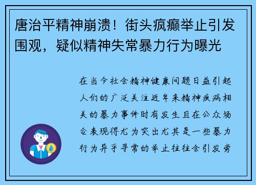 唐治平精神崩溃！街头疯癫举止引发围观，疑似精神失常暴力行为曝光