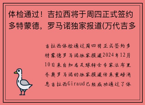 体检通过！吉拉西将于周四正式签约多特蒙德，罗马诺独家报道(万代吉多拉)