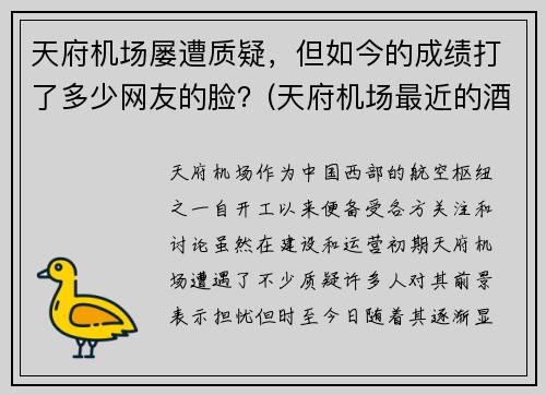 天府机场屡遭质疑，但如今的成绩打了多少网友的脸？(天府机场最近的酒店)