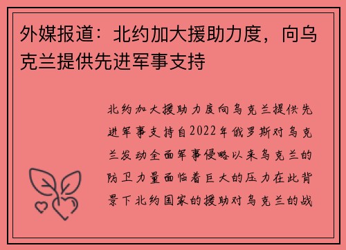 外媒报道：北约加大援助力度，向乌克兰提供先进军事支持