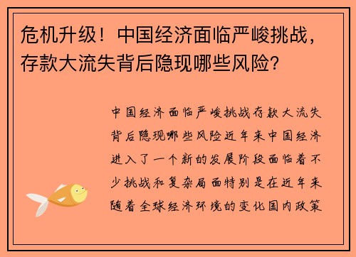 危机升级！中国经济面临严峻挑战，存款大流失背后隐现哪些风险？