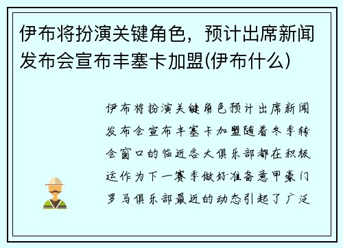 伊布将扮演关键角色，预计出席新闻发布会宣布丰塞卡加盟(伊布什么)