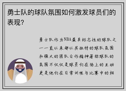 勇士队的球队氛围如何激发球员们的表现？