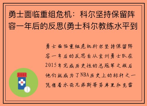 勇士面临重组危机：科尔坚持保留阵容一年后的反思(勇士科尔教练水平到底如何)