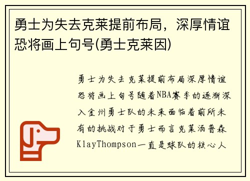 勇士为失去克莱提前布局，深厚情谊恐将画上句号(勇士克莱因)