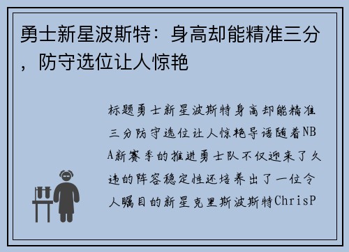 勇士新星波斯特：身高却能精准三分，防守选位让人惊艳