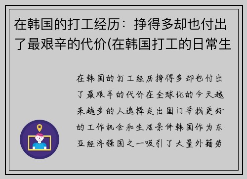在韩国的打工经历：挣得多却也付出了最艰辛的代价(在韩国打工的日常生活)