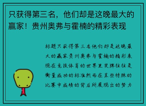 只获得第三名，他们却是这晚最大的赢家！贵州奥弗与霍楠的精彩表现