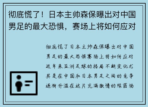 彻底慌了！日本主帅森保曝出对中国男足的最大恐惧，赛场上将如何应对？