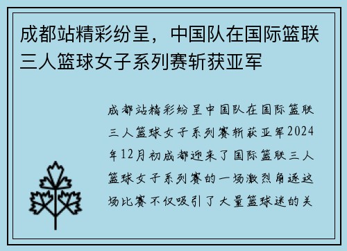 成都站精彩纷呈，中国队在国际篮联三人篮球女子系列赛斩获亚军