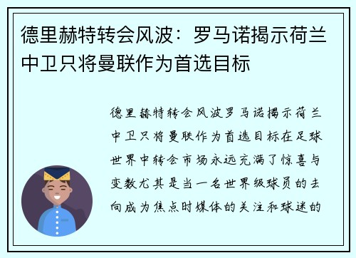 德里赫特转会风波：罗马诺揭示荷兰中卫只将曼联作为首选目标