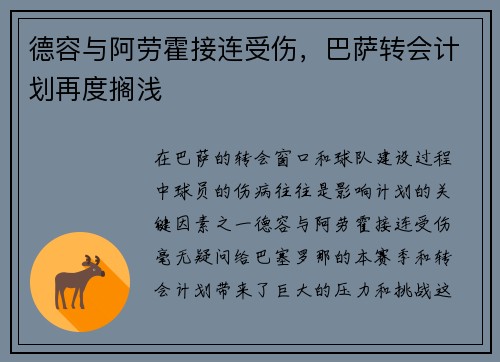 德容与阿劳霍接连受伤，巴萨转会计划再度搁浅