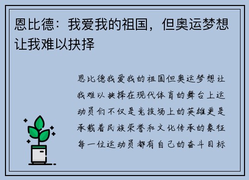 恩比德：我爱我的祖国，但奥运梦想让我难以抉择