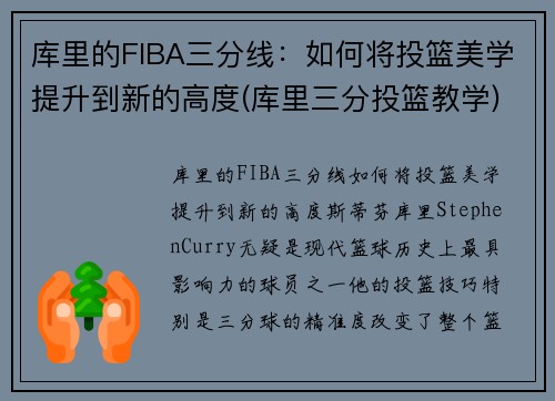 库里的FIBA三分线：如何将投篮美学提升到新的高度(库里三分投篮教学)