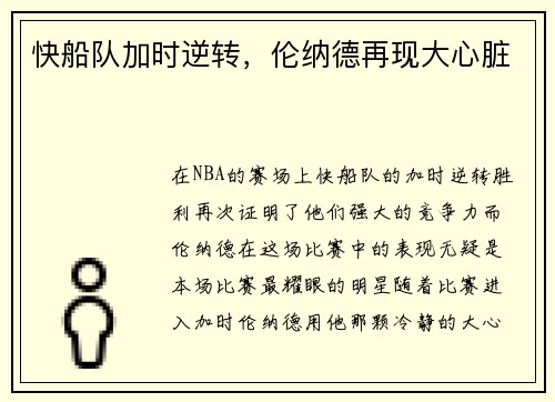 快船队加时逆转，伦纳德再现大心脏