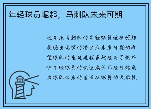 年轻球员崛起，马刺队未来可期