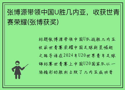 张博源带领中国U胜几内亚，收获世青赛荣耀(张博获奖)