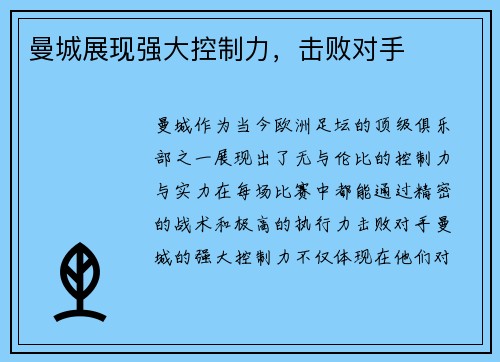 曼城展现强大控制力，击败对手