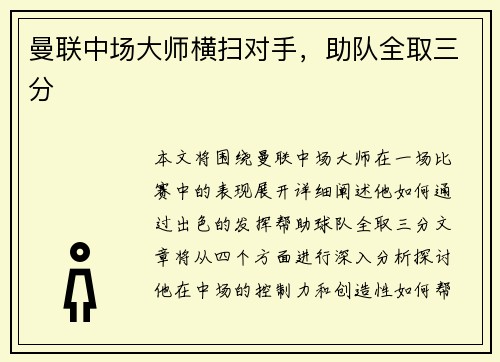 曼联中场大师横扫对手，助队全取三分