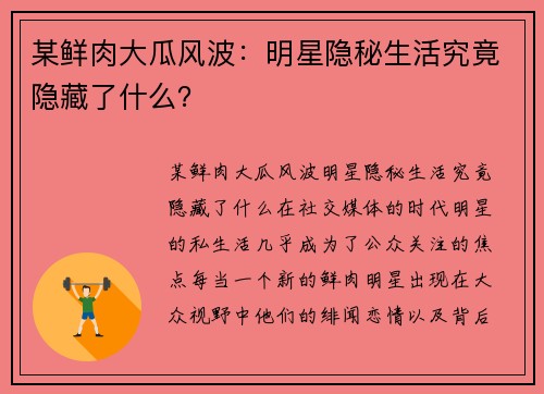某鲜肉大瓜风波：明星隐秘生活究竟隐藏了什么？