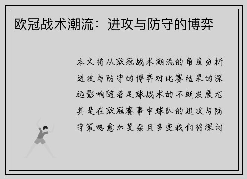 欧冠战术潮流：进攻与防守的博弈