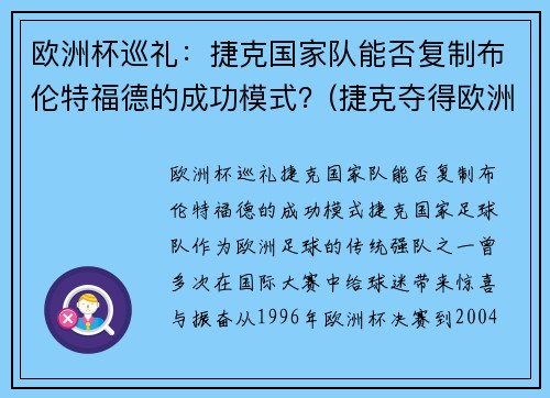 欧洲杯巡礼：捷克国家队能否复制布伦特福德的成功模式？(捷克夺得欧洲杯)