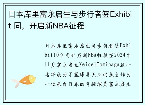 日本库里富永启生与步行者签Exhibit 同，开启新NBA征程