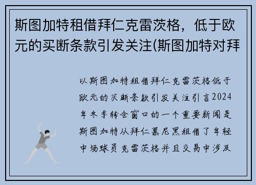 斯图加特租借拜仁克雷茨格，低于欧元的买断条款引发关注(斯图加特对拜仁)