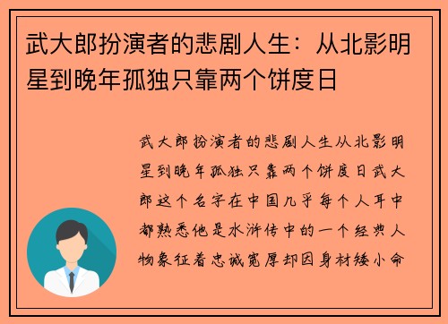 武大郎扮演者的悲剧人生：从北影明星到晚年孤独只靠两个饼度日