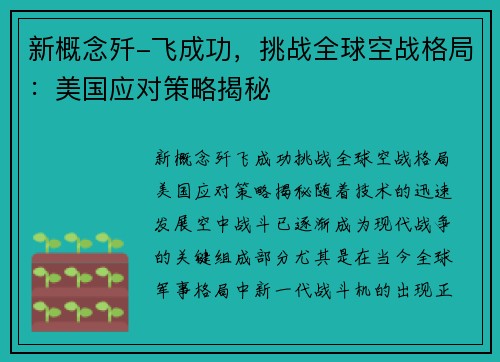 新概念歼-飞成功，挑战全球空战格局：美国应对策略揭秘