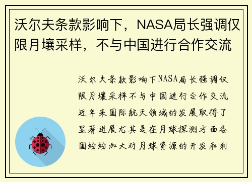 沃尔夫条款影响下，NASA局长强调仅限月壤采样，不与中国进行合作交流