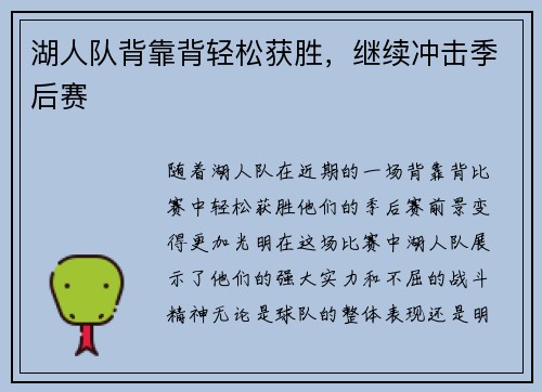 湖人队背靠背轻松获胜，继续冲击季后赛