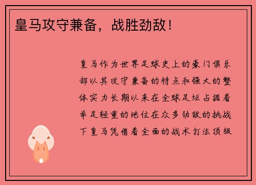 皇马攻守兼备，战胜劲敌！