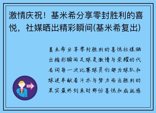 激情庆祝！基米希分享零封胜利的喜悦，社媒晒出精彩瞬间(基米希复出)