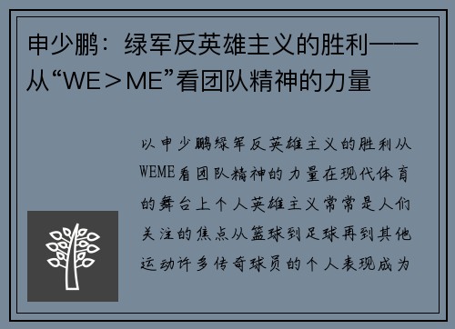 申少鹏：绿军反英雄主义的胜利——从“WE＞ME”看团队精神的力量