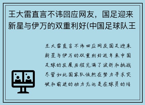 王大雷直言不讳回应网友，国足迎来新星与伊万的双重利好(中国足球队王大雷)