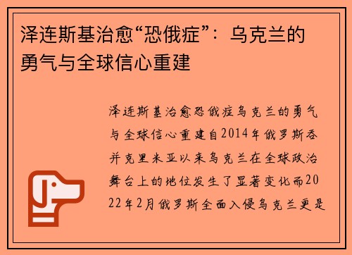 泽连斯基治愈“恐俄症”：乌克兰的勇气与全球信心重建
