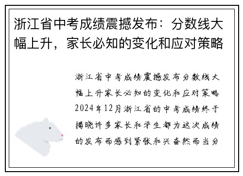 浙江省中考成绩震撼发布：分数线大幅上升，家长必知的变化和应对策略