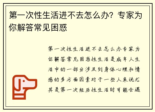 第一次性生活进不去怎么办？专家为你解答常见困惑