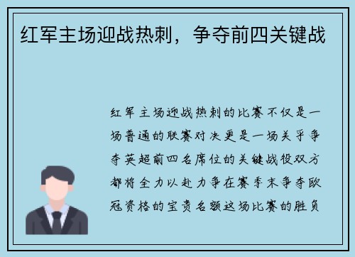 红军主场迎战热刺，争夺前四关键战