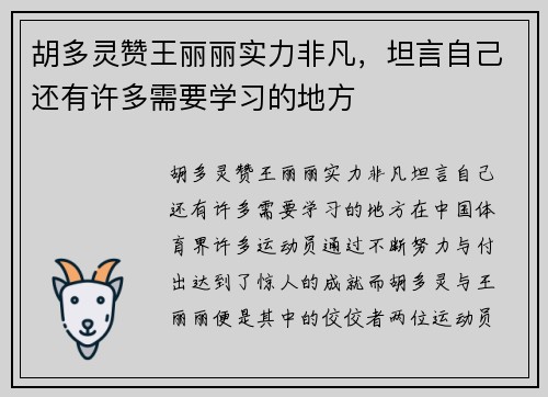 胡多灵赞王丽丽实力非凡，坦言自己还有许多需要学习的地方