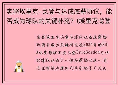 老将埃里克-戈登与达成底薪协议，能否成为球队的关键补充？(埃里克戈登什么水平)