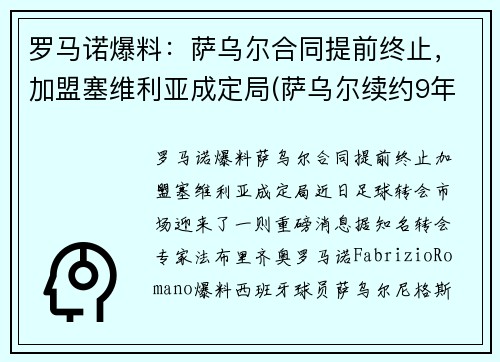 罗马诺爆料：萨乌尔合同提前终止，加盟塞维利亚成定局(萨乌尔续约9年)