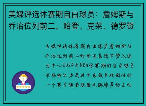 美媒评选休赛期自由球员：詹姆斯与乔治位列前二，哈登、克莱、德罗赞入选