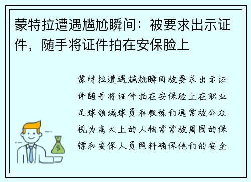 蒙特拉遭遇尴尬瞬间：被要求出示证件，随手将证件拍在安保脸上