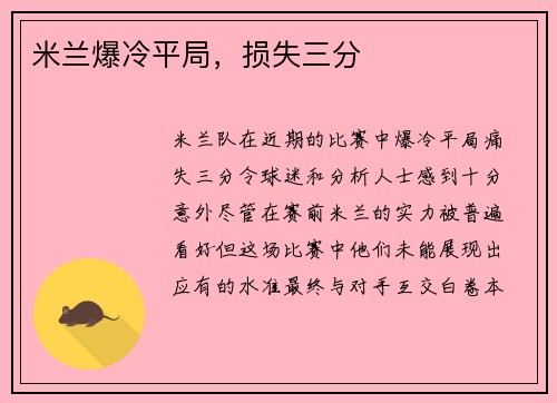 米兰爆冷平局，损失三分
