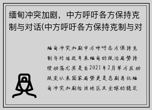 缅甸冲突加剧，中方呼吁各方保持克制与对话(中方呼吁各方保持克制与对话的态度)