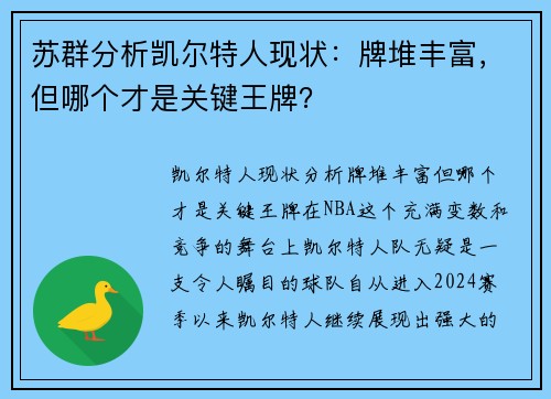 苏群分析凯尔特人现状：牌堆丰富，但哪个才是关键王牌？