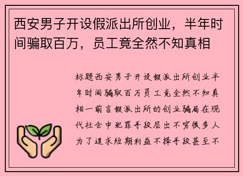 西安男子开设假派出所创业，半年时间骗取百万，员工竟全然不知真相