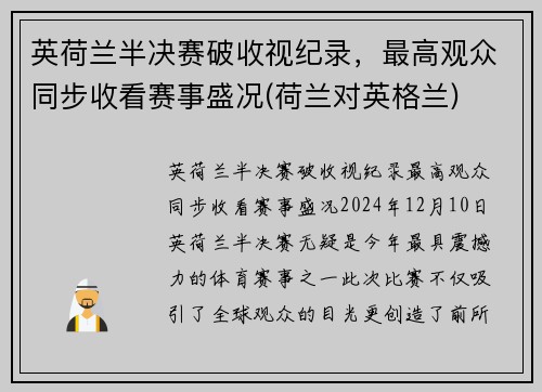 英荷兰半决赛破收视纪录，最高观众同步收看赛事盛况(荷兰对英格兰)